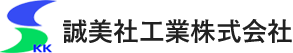 誠美社工業ロゴ