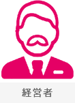 経営者