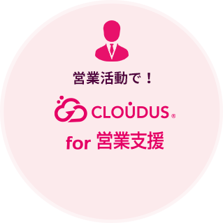 営業活動で！CLOUDUS for 営業支援