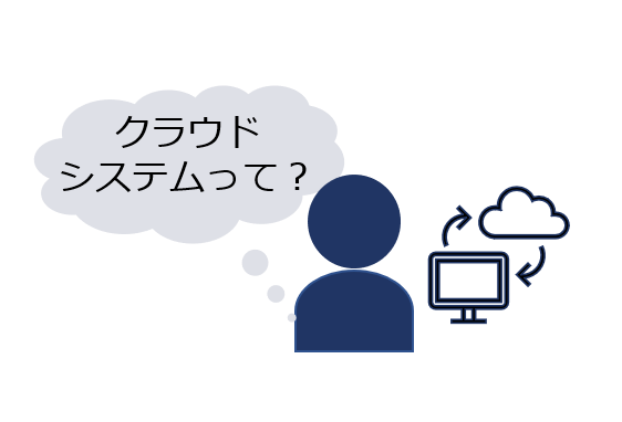 今だから知っておきたい「クラウドシステム」のメリット