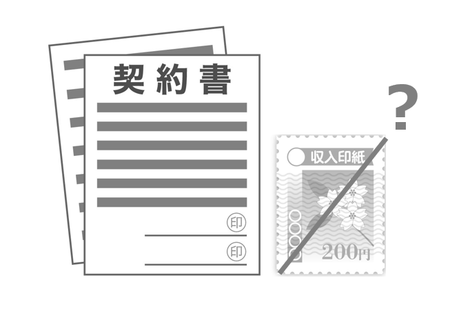 印紙がいらない契約書？