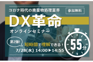第2弾【55分で完結！】廃棄物処理業界DX革命オンラインセミナー