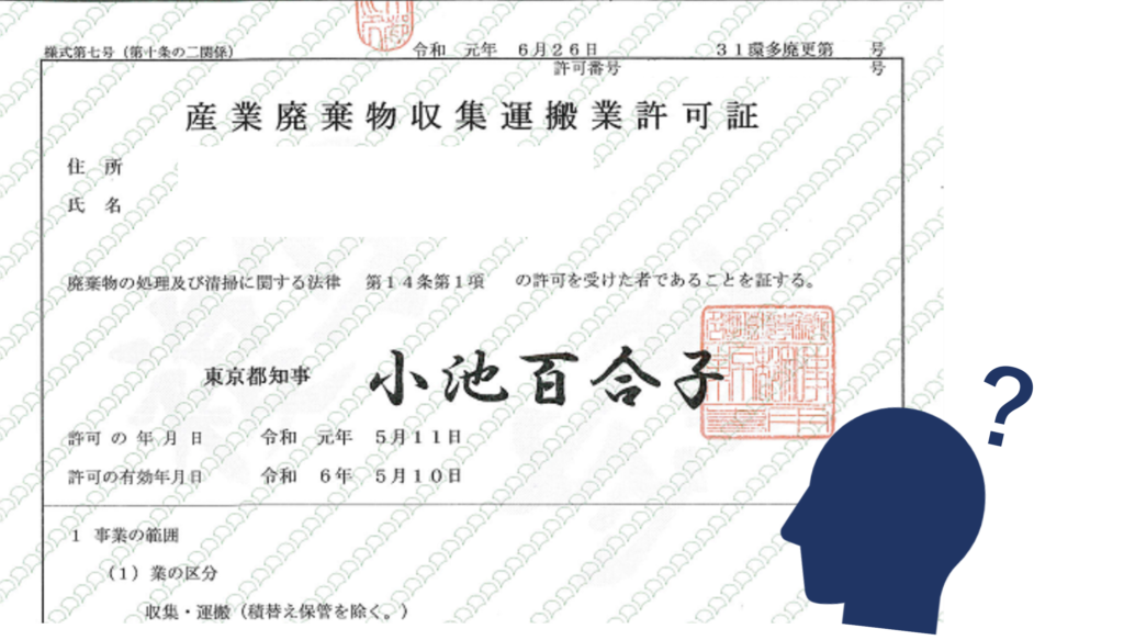 「知らなかった」が続出！許可証の読み方