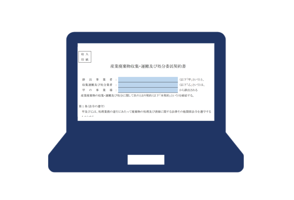【廃棄物の契約書】雛形を使用して作成するときのコツは？