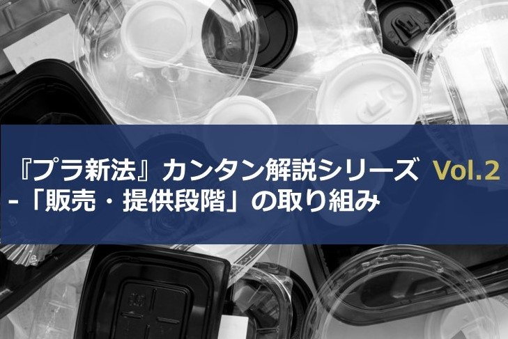 「プラスチックに係る資源循環の促進等に関する法律」をカンタン解説！第2回：「販売・提供段階」の取り組み