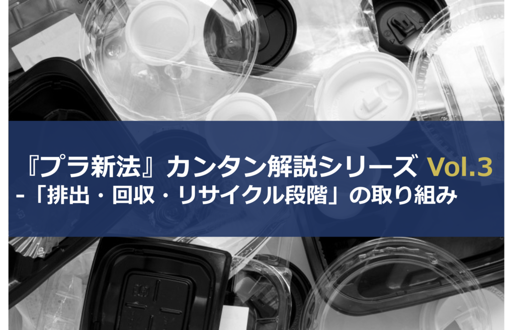 「プラスチックに係る資源循環の促進等に関する法律」をカンタン解説！第3回：「排出・回収・リサイクル段階」の取り組み