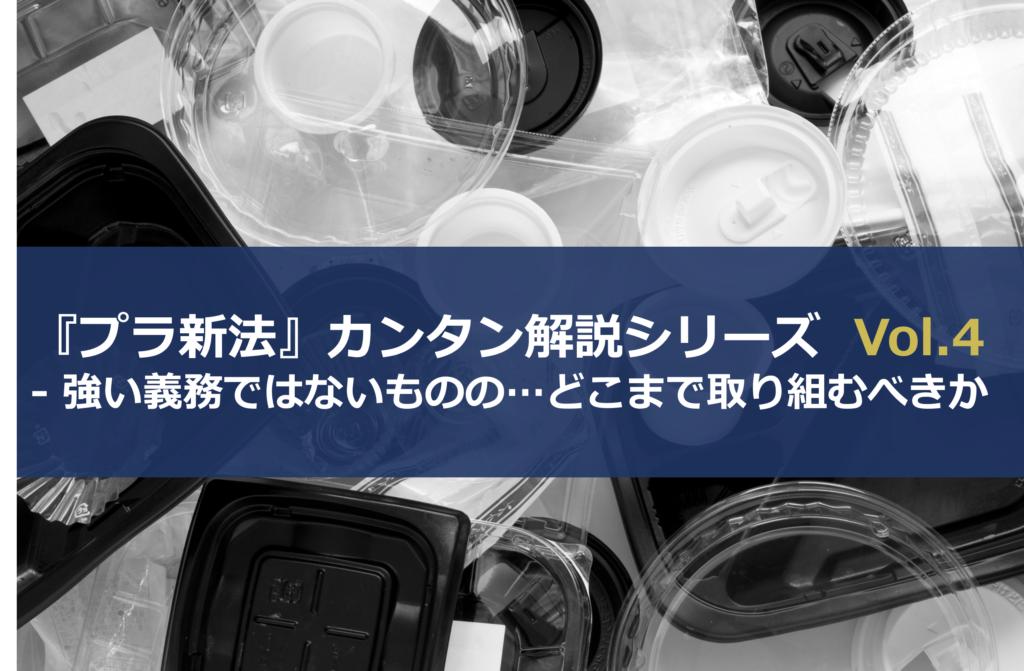 「プラスチックに係る資源循環の促進等に関する法律」をカンタン解説！第4回：強い義務ではないものの…どこまで取り組むべきか