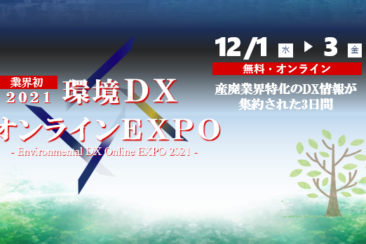 12/1(水)～12/3(金)に「環境DX オンラインEXPO 2021」を開催します！
