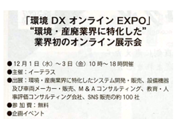 環境新聞にて『環境DXオンラインEXPO』が紹介されました。