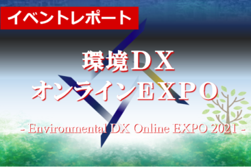 約800名が来場！「環境DXオンラインEXPO 2021」イベントレポート
