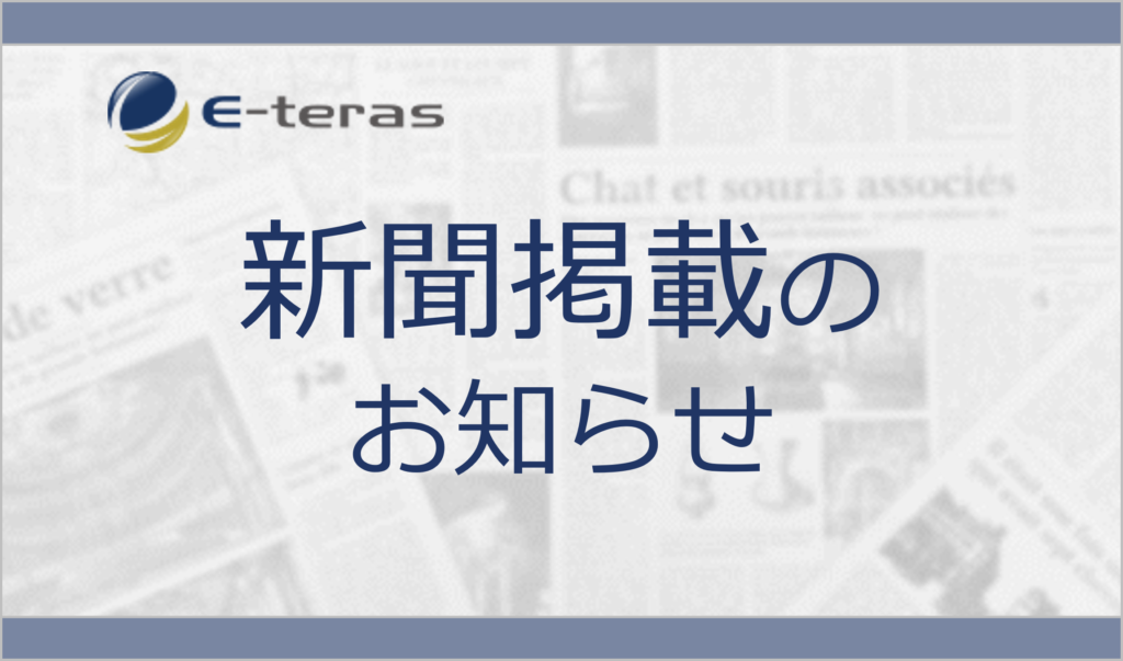 循環経済新聞に（公社）大阪府産業資源循環協会とのパートナーシップ締結が掲載されました