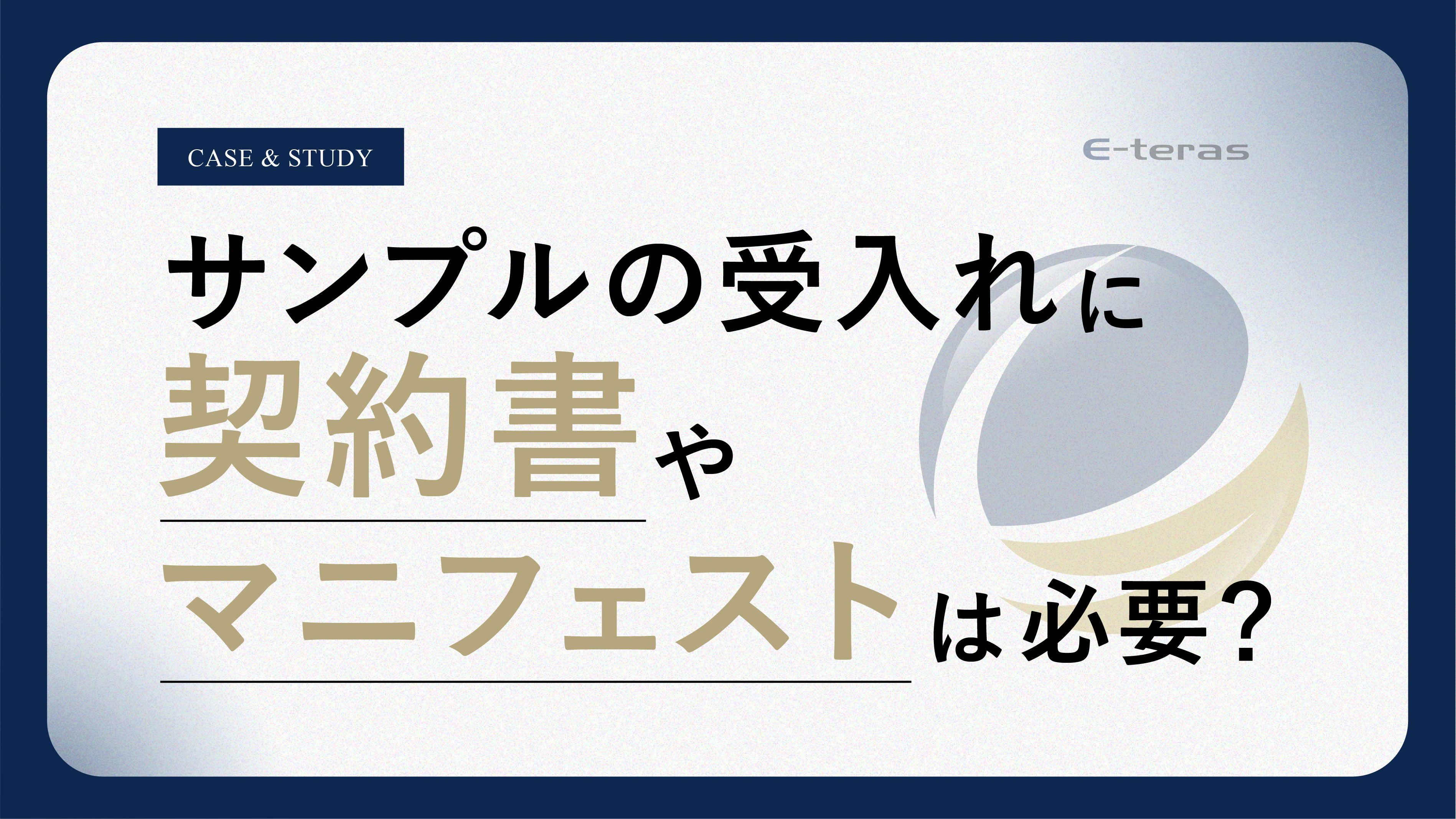 サンプルの受入れにマニフェストや契約書は必要？