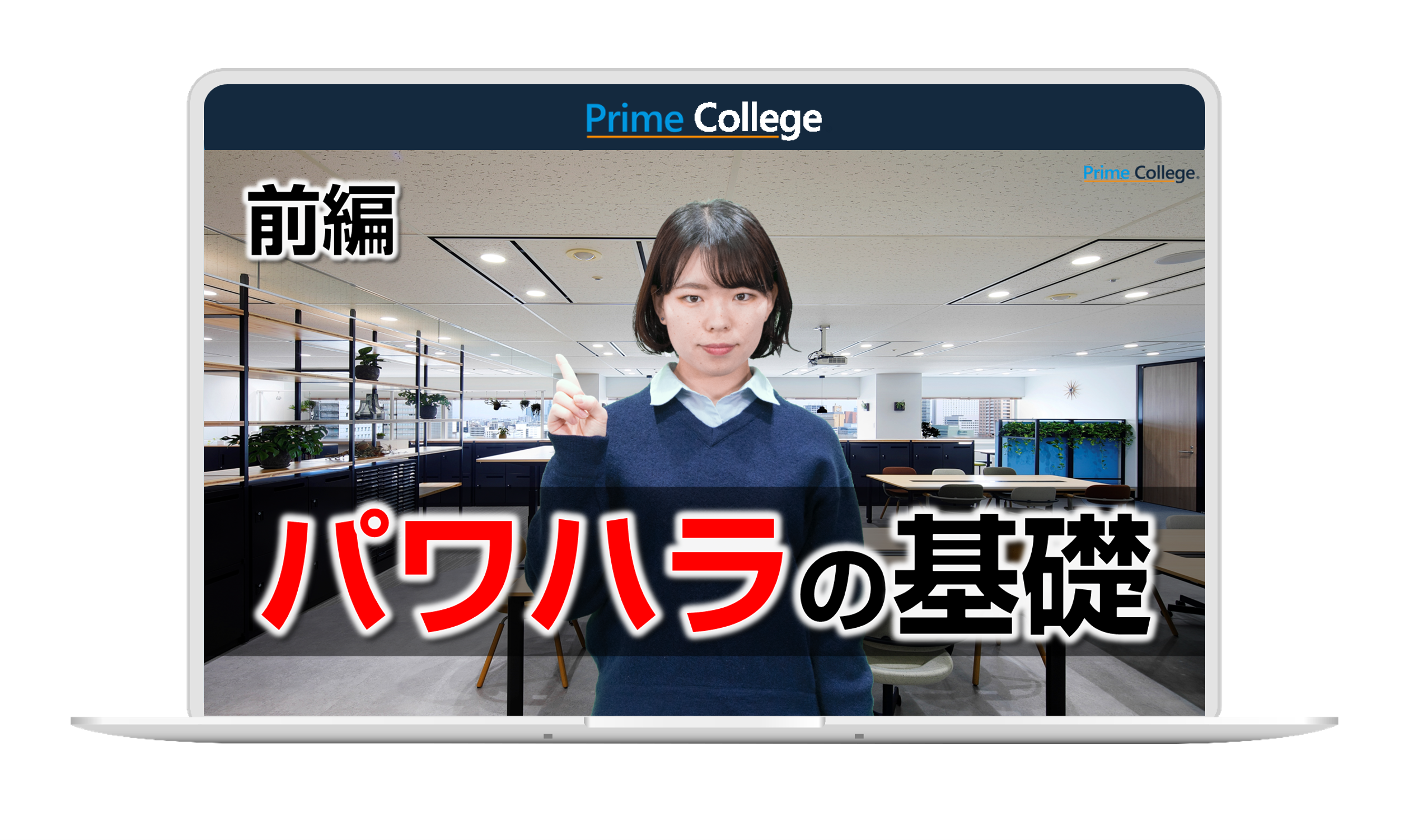 動画教育サービス『Prime College』のコンテンツに新たなシリーズが追加されます