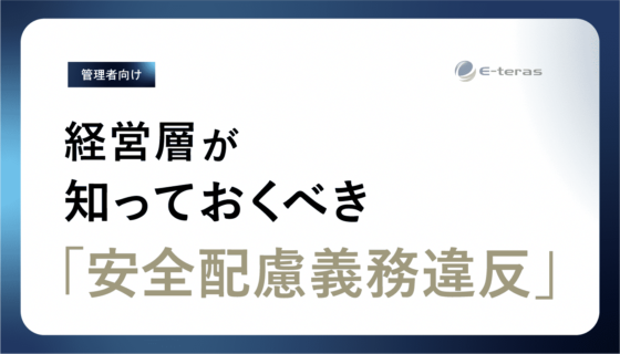 経営層が知っておくべき「安全配慮義務違反」