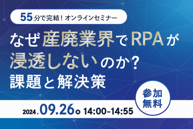 【55分で完結！】なぜ産廃業界でRPAが浸透しないのか？課題と解決策