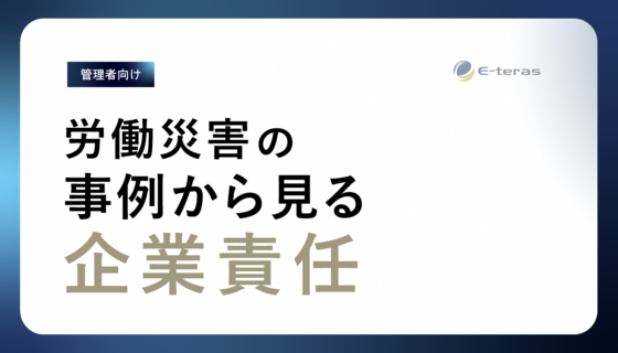 労働災害の事例から見る企業責任