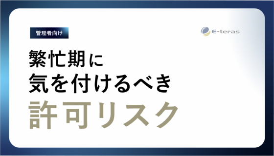 繁忙期に気を付けるべき許可リスク