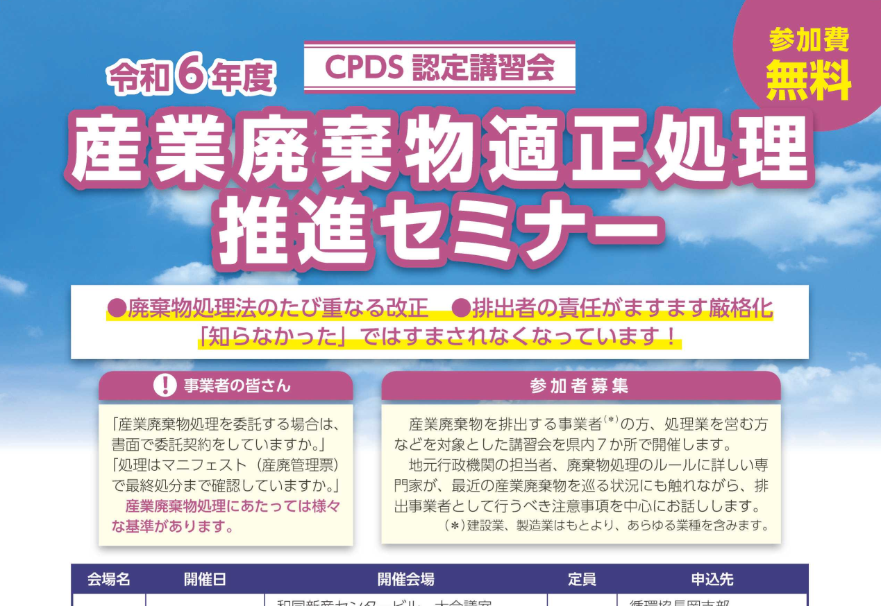 新潟県・（一社）新潟県産業資源循環協会 主催「産業廃棄物適正処理推進セミナー」にイーテラスが登壇します