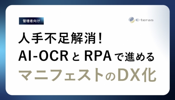 人手不足解消！AI-OCRとRPAで進めるマニフェストのDX化