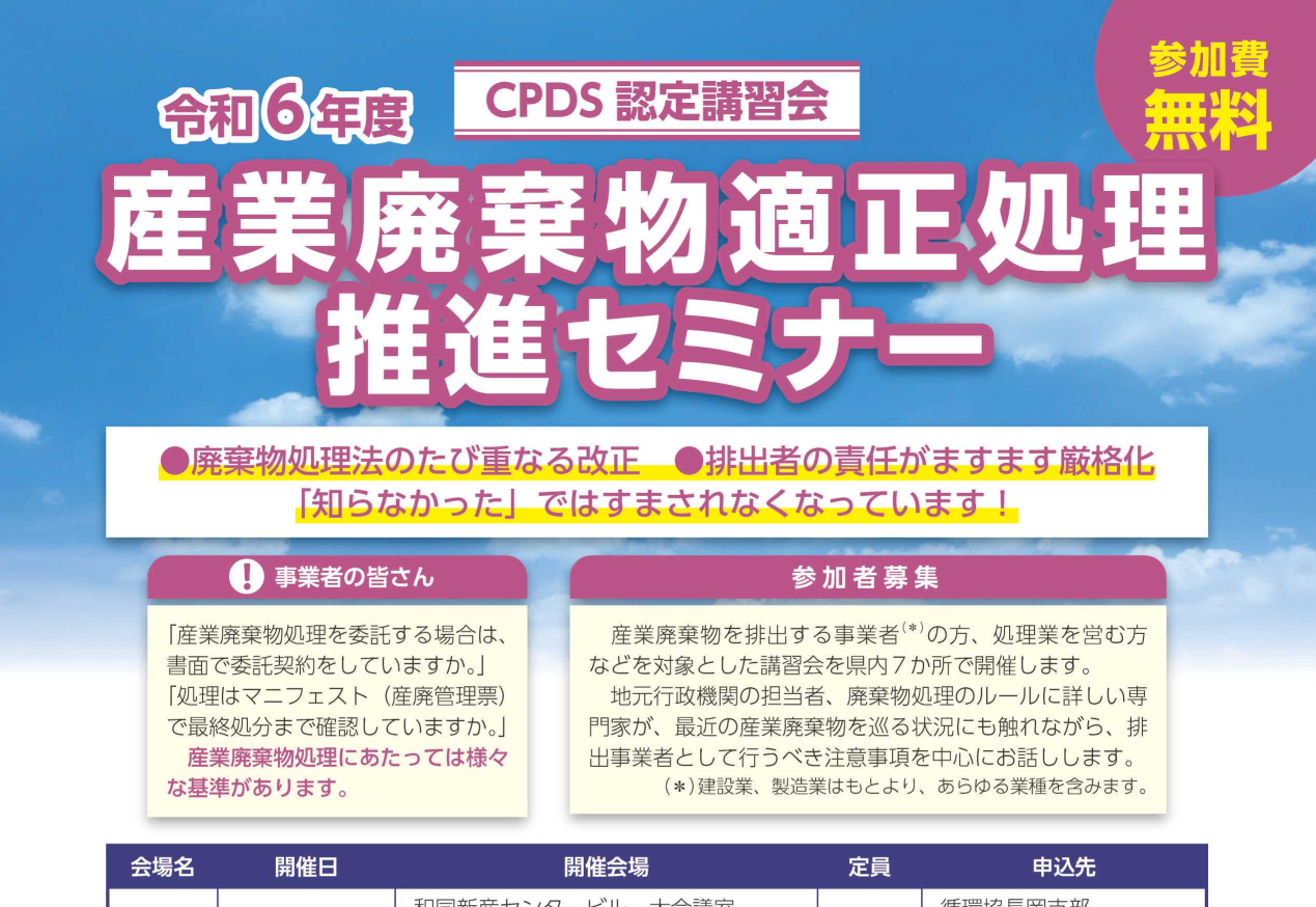 2025年1月:新潟県・(一社)新潟県産業資源循環協会 主催「産業廃棄物適正処理推進セミナー」にイーテラスが登壇します