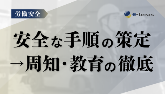 安全な手順の策定→周知・教育の徹底