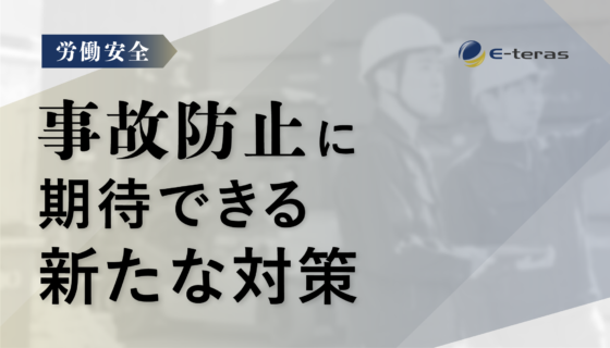 事故防止に期待できる新たな対策