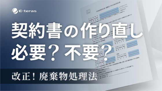 委託契約書の項目追加【令和7年4月公布：廃棄物処理法改正①】