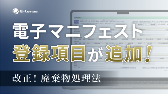 【令和7年4月公布】 廃棄物処理法改正②‐電子マニフェストに登録するべき項目の追加‐