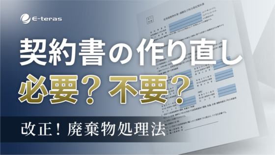 委託契約書の項目追加【令和7年4月公布：廃棄物処理法改正①】