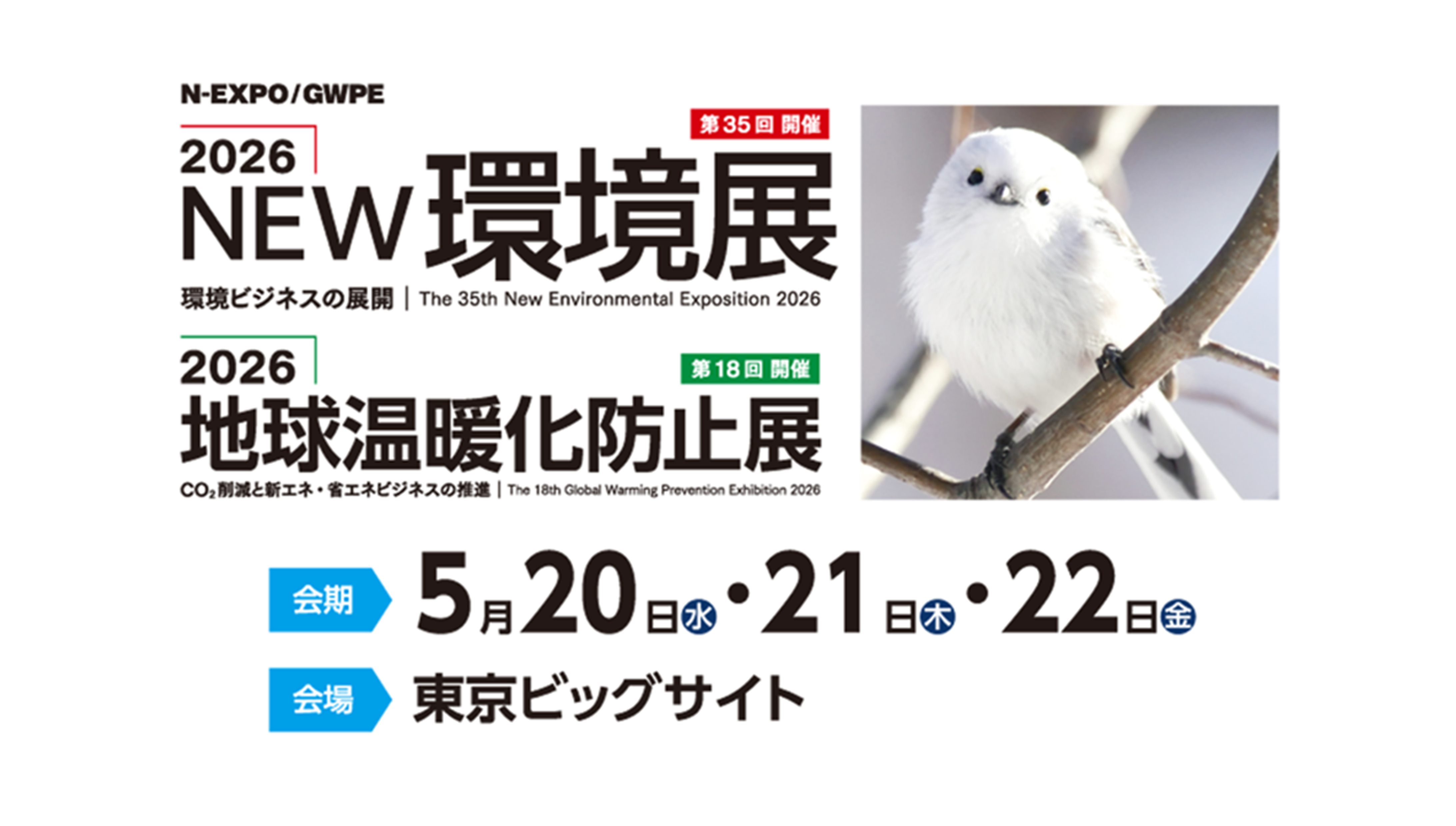 「2026NEW環境展／2026地球温暖化防止展」にイーテラスが出展します