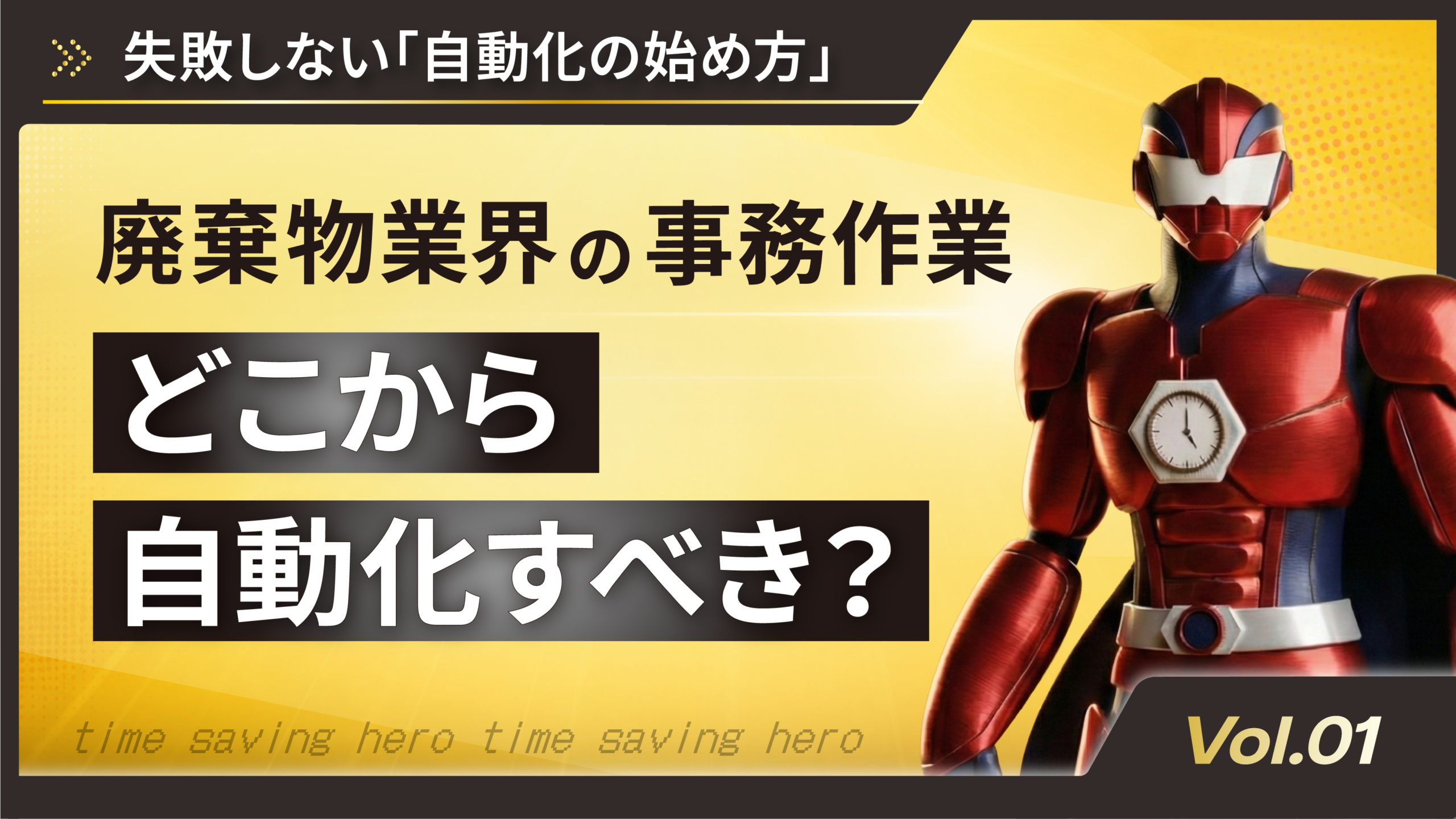 産廃業界の事務作業、どこから自動化すべき？ 失敗しない「自動化の始め方」