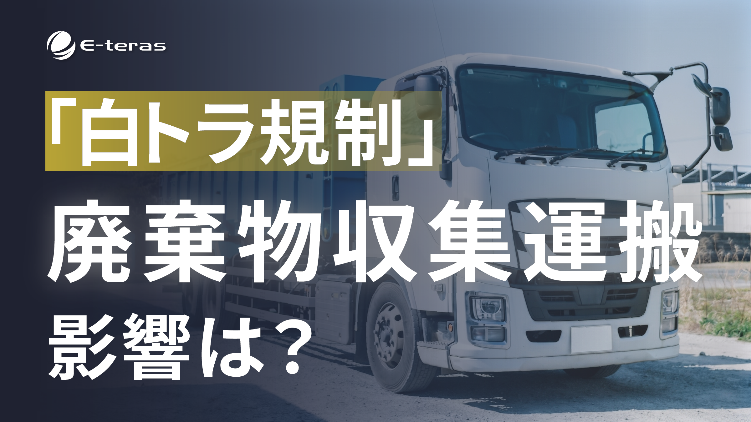 「白トラ規制」廃棄物収集運搬への影響は？ 環境省・国交省の答えを読み解く