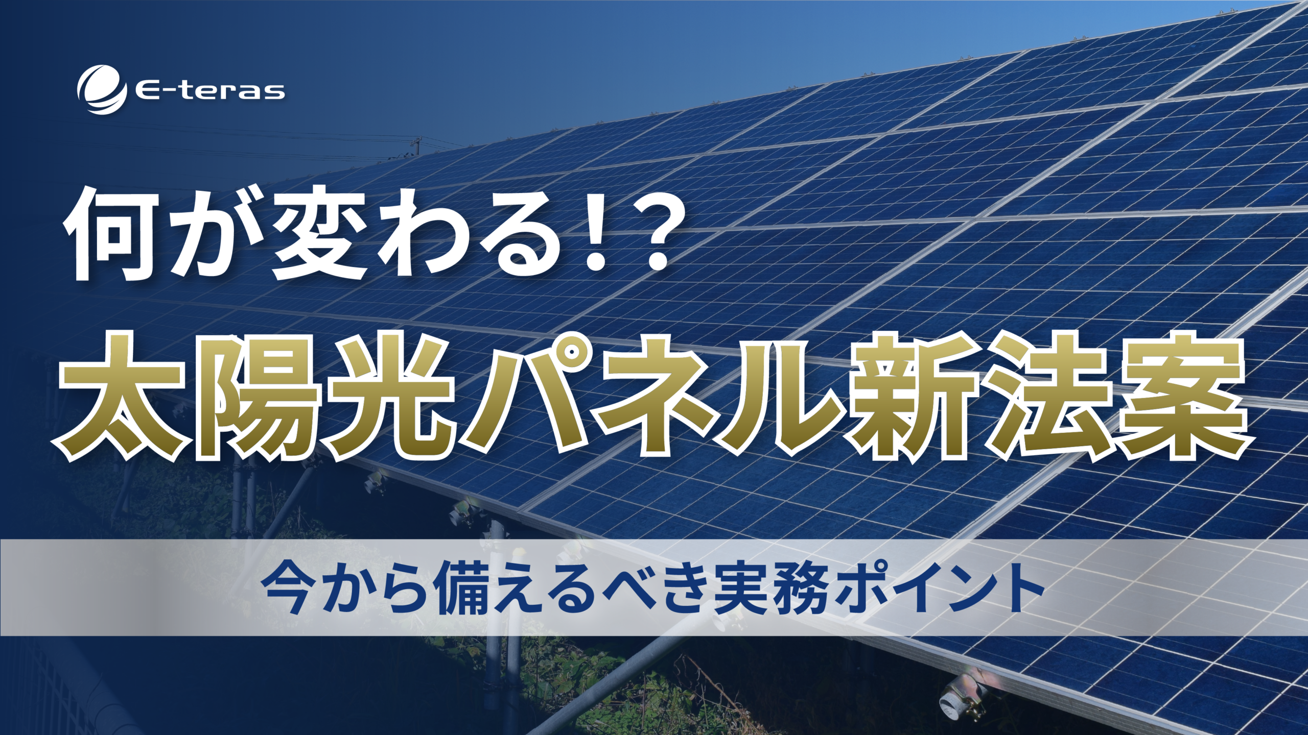 「太陽光パネル新法案」の何が変わるのか？ 産廃業者が今から備えるべき実務ポイント