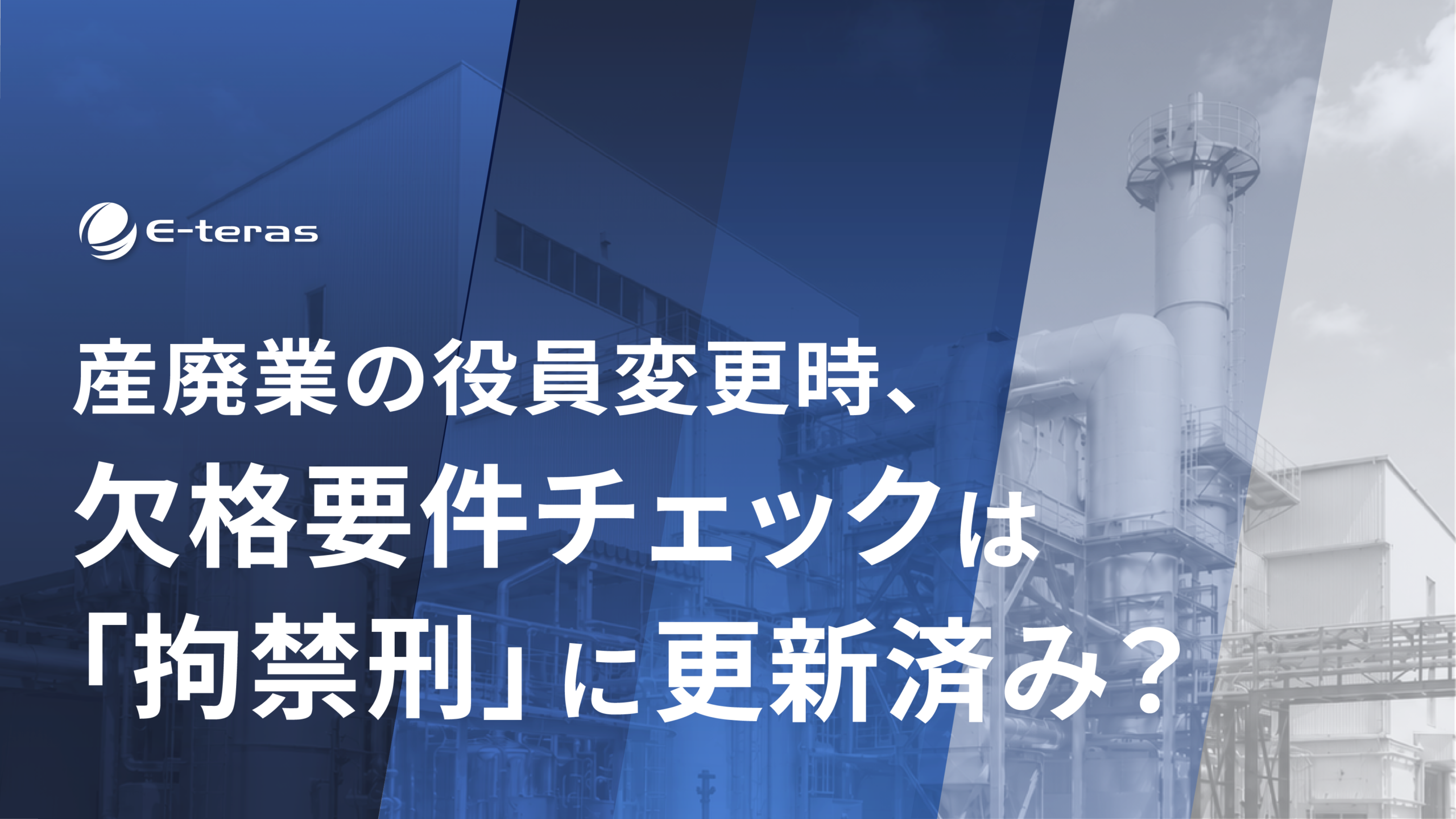 産廃業の役員変更時、欠格要件チェックは「拘禁刑」表記に更新済みですか？