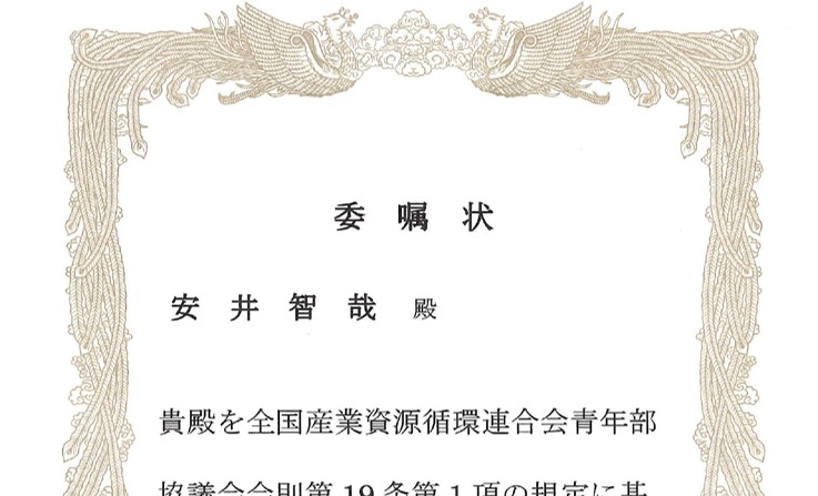 全国産業資源循環連合会 青年部協議会の事務局に委嘱されました