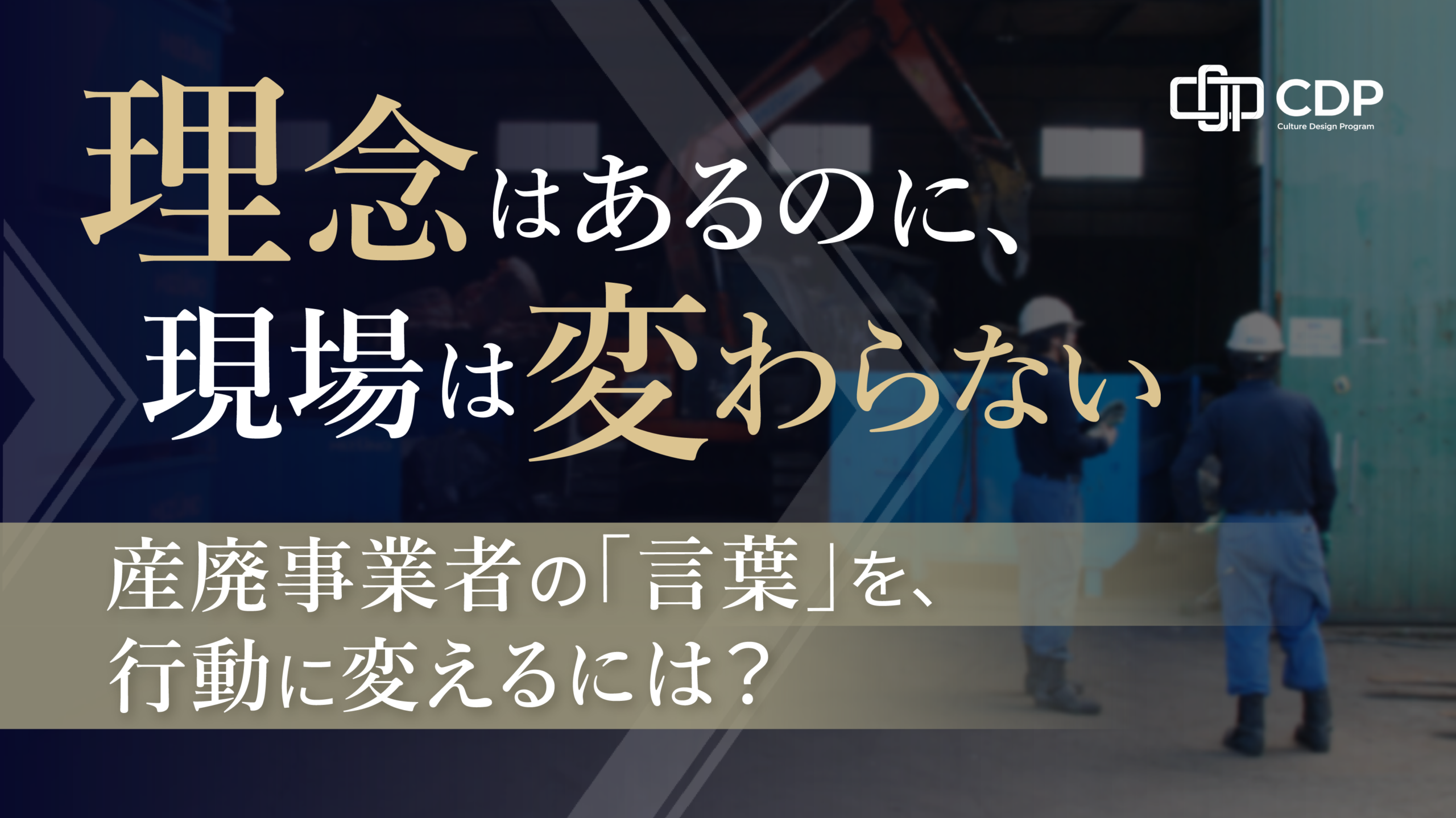 理念はあるのに、なぜ現場は変わらない？産廃事業者の「言葉」を行動に変える方法