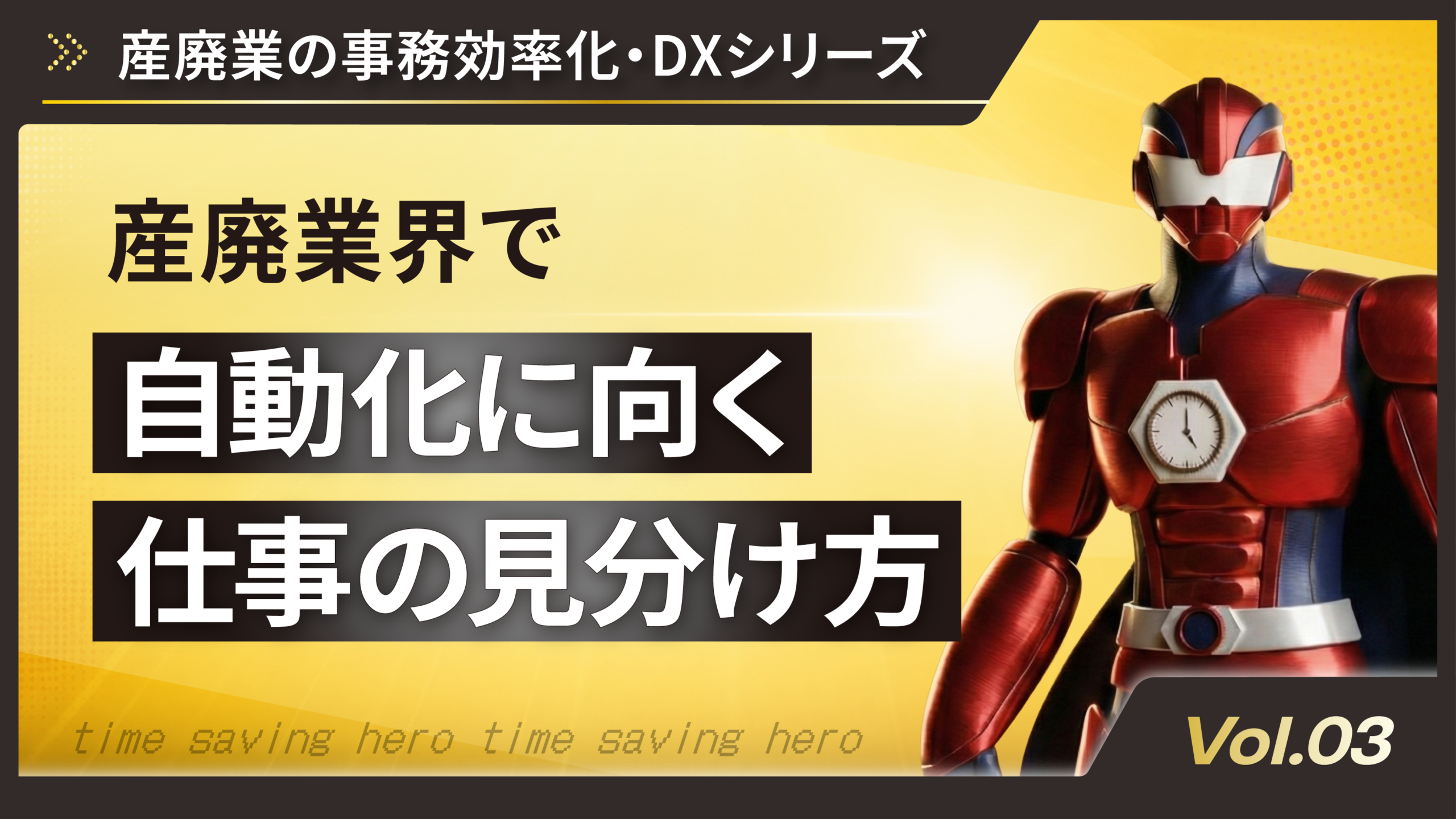 その事務作業、本当に「人がやるべき仕事」ですか？産廃業で自動化に向く仕事の見分け方