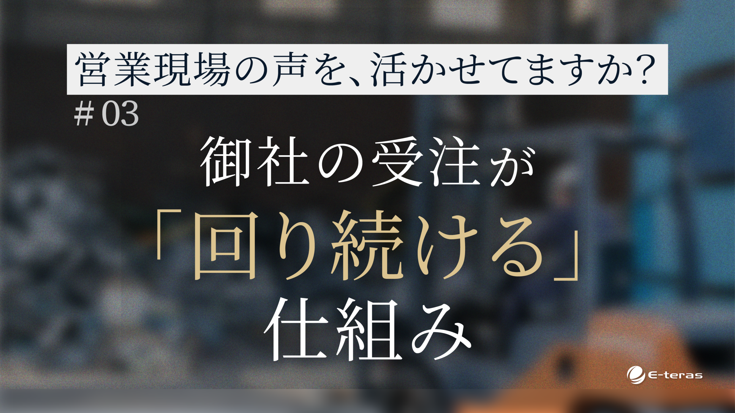 失注理由や現場の声は、活かせていますか？御社の受注が「回り続ける」仕組み