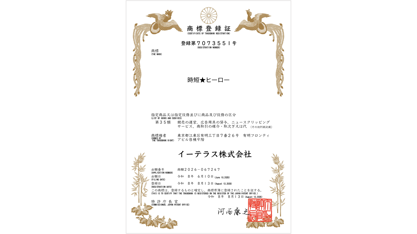 産廃業界に特化した業務自動化のクラウドサービス「時短★ヒーロー®」商標登録のお知らせ