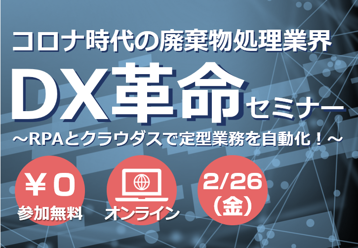 無料 オンライン コロナ時代の廃棄物処理業界dx革命セミナー Rpaとクラウダスで定型業務を自動化